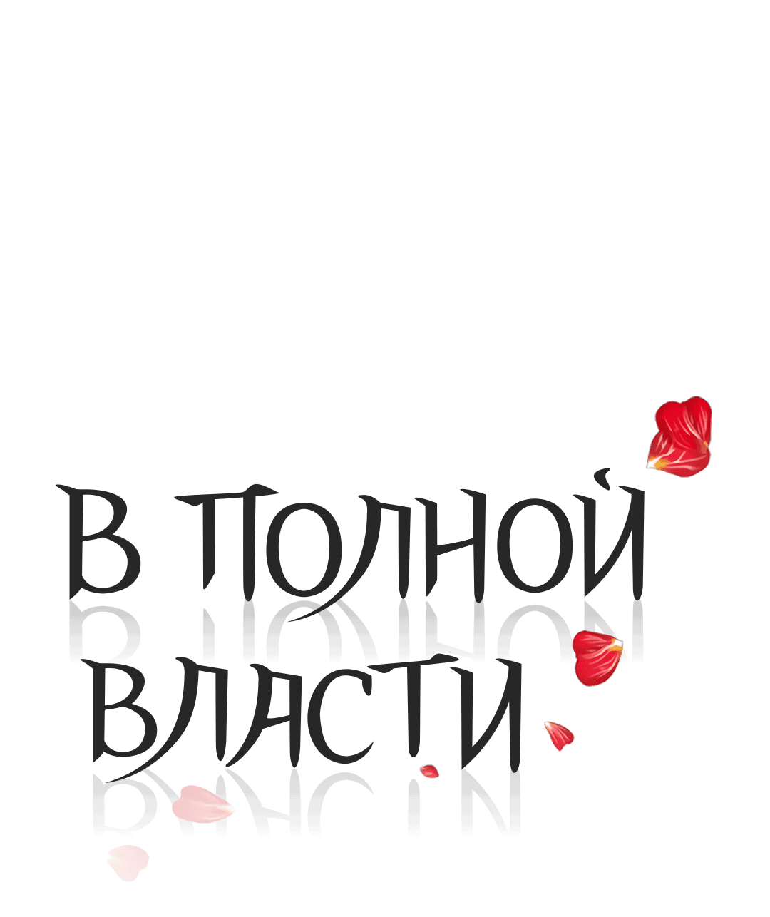 Манга В полной власти - Глава 56 Страница 13
