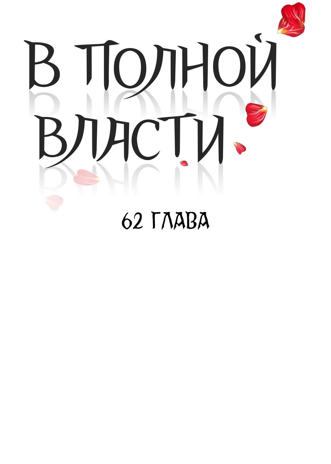Манга В полной власти - Глава 62 Страница 15