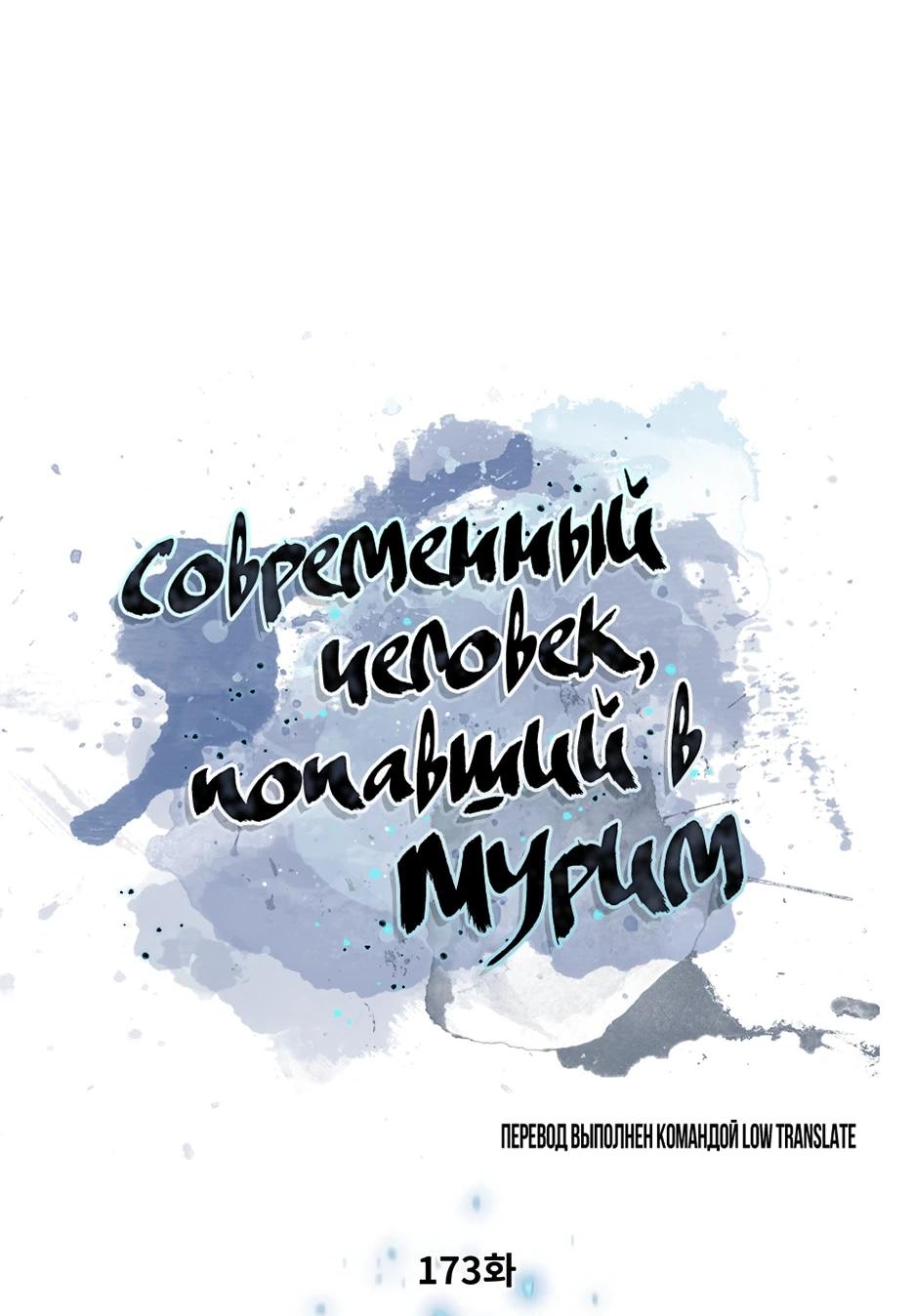 Манга Современный человек, попавший в Мурим - Глава 173 Страница 5