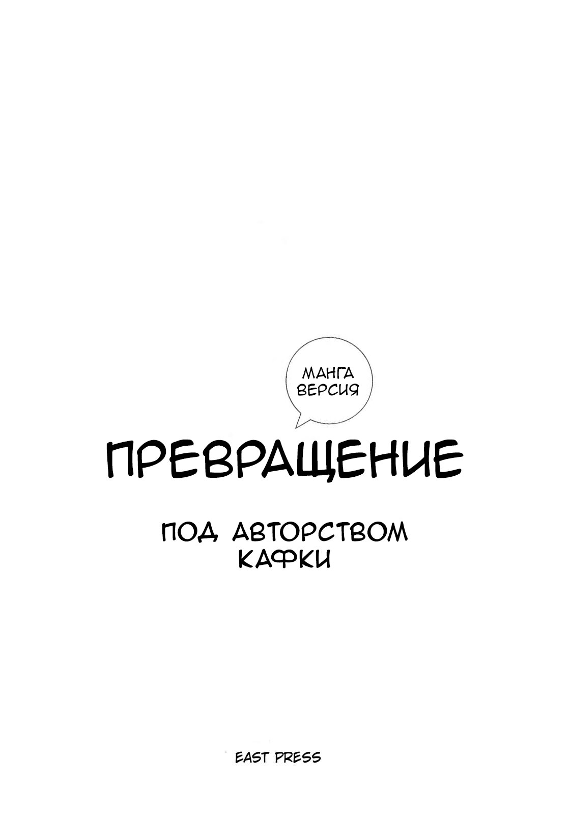 Манга Превращение - Глава 1 Страница 2