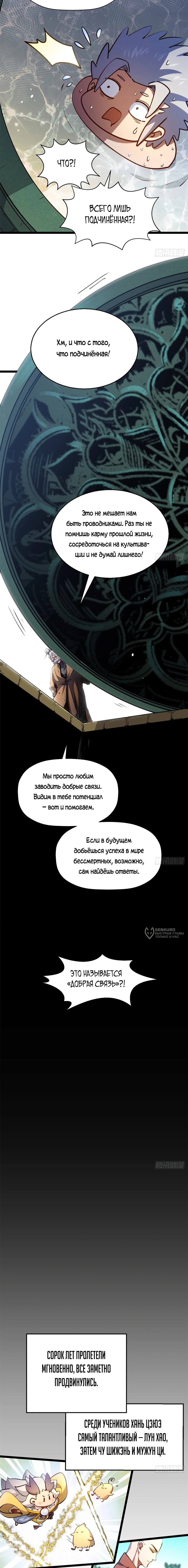 Манга Высшая удача, спокойно культивируемая в течение тысяч лет - Глава 253 Страница 6