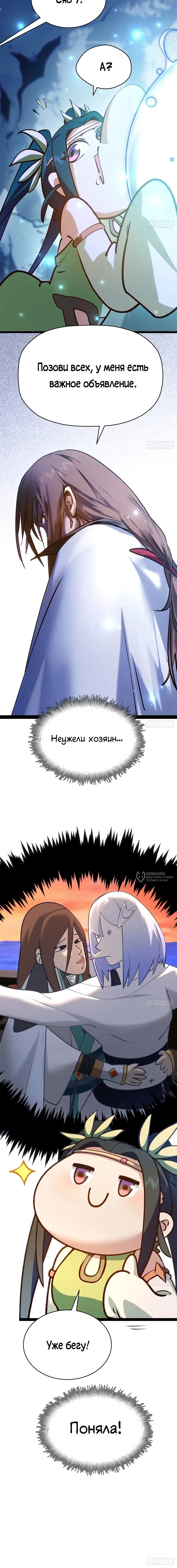 Манга Высшая удача, спокойно культивируемая в течение тысяч лет - Глава 259 Страница 14