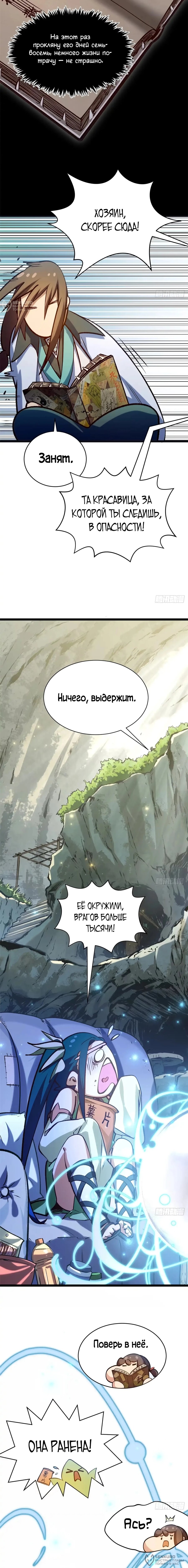 Манга Высшая удача, спокойно культивируемая в течение тысяч лет - Глава 259 Страница 8