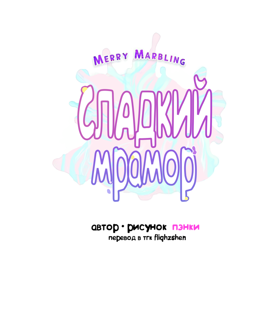 Манга Сладкий мрамор - Глава 135 Страница 15