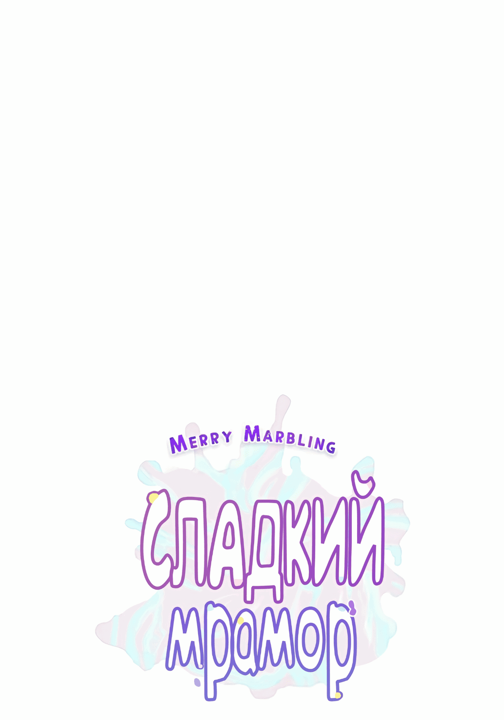Манга Сладкий мрамор - Глава 110 Страница 2