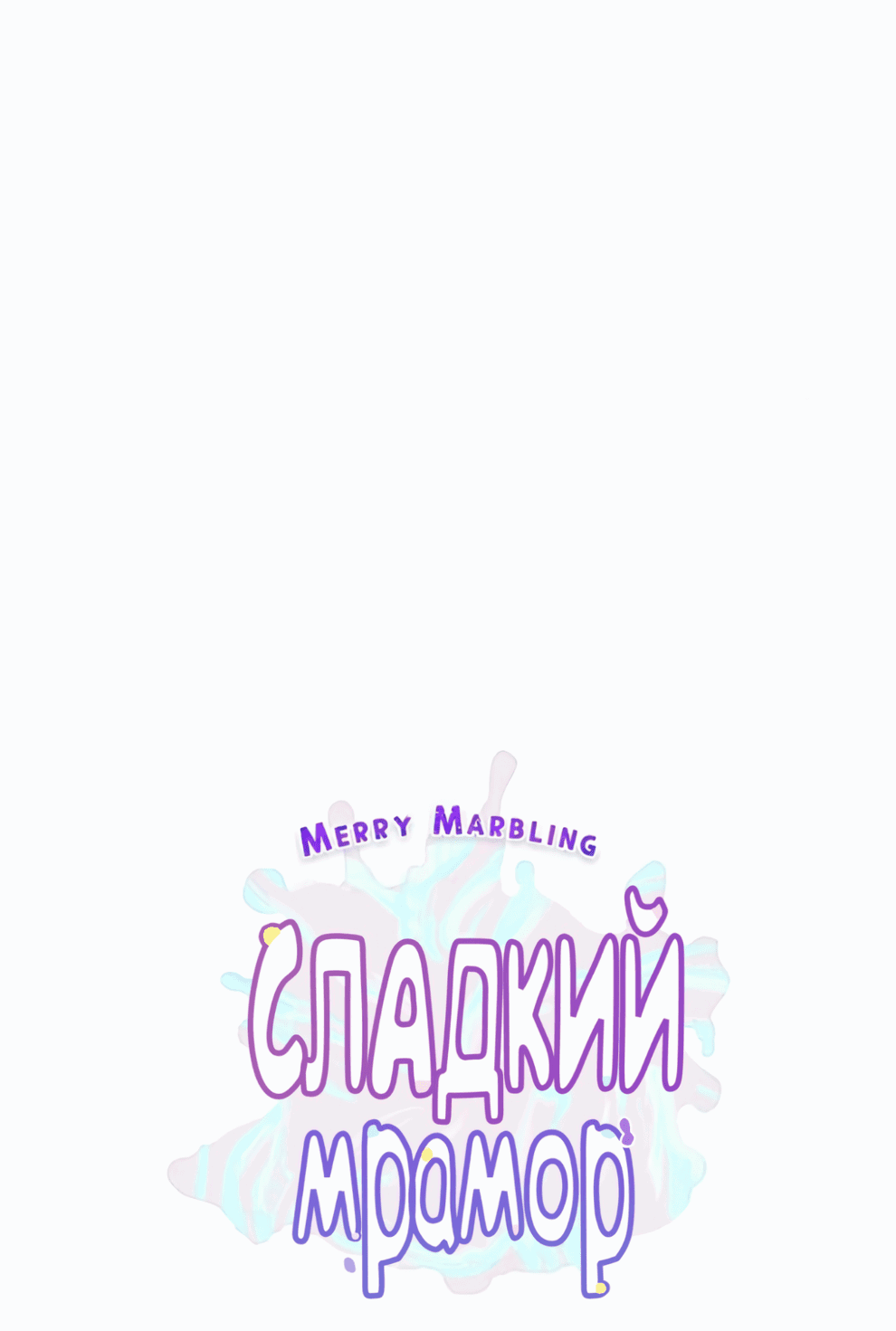 Манга Сладкий мрамор - Глава 121 Страница 3