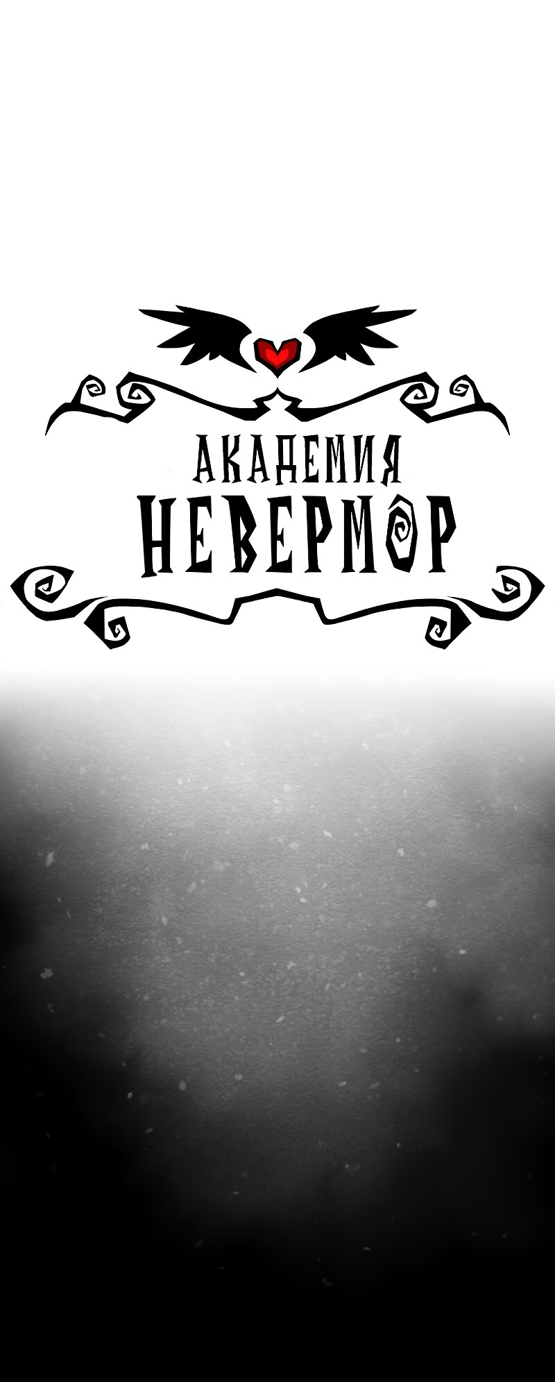 Манга Академия Невермор - Глава 129 Страница 1