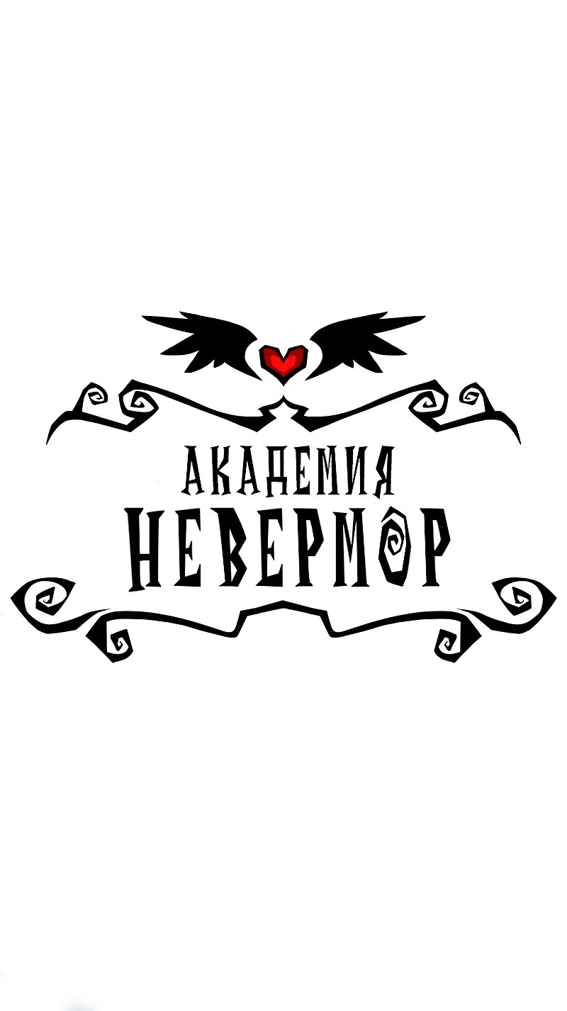 Манга Академия Невермор - Глава 126 Страница 1