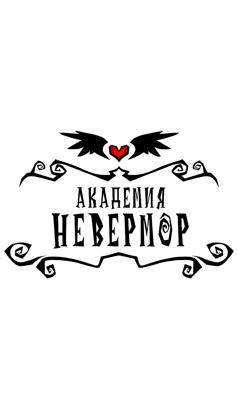 Манга Академия Невермор - Глава 124 Страница 1