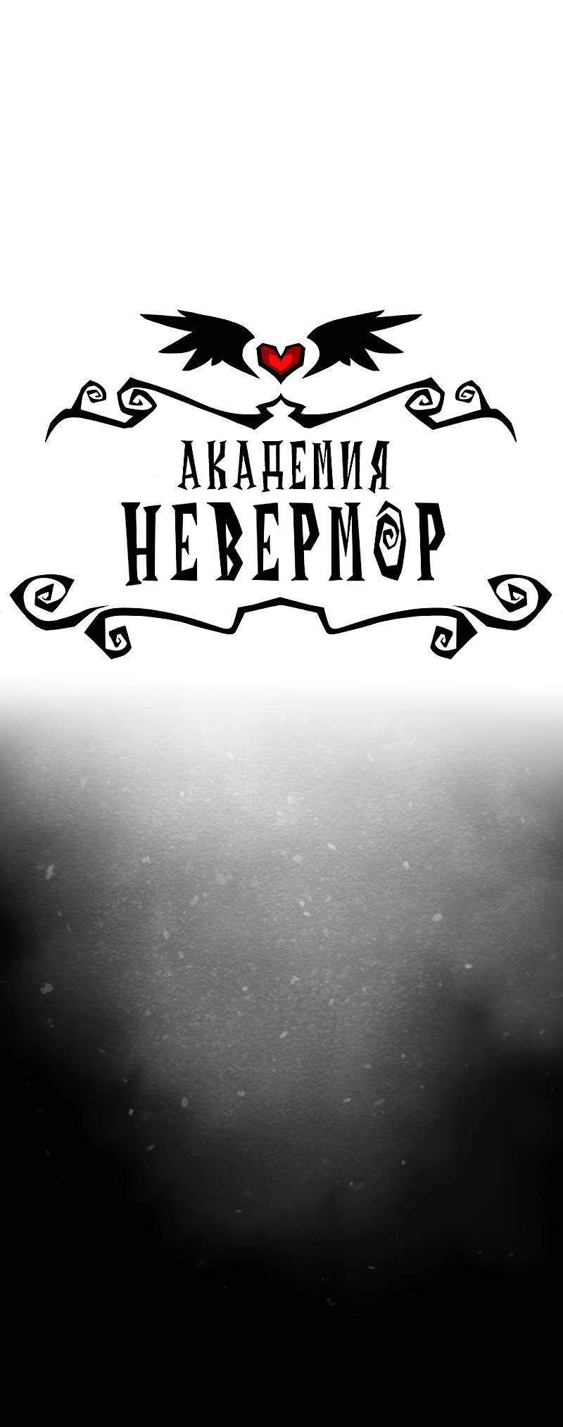 Манга Академия Невермор - Глава 138 Страница 1