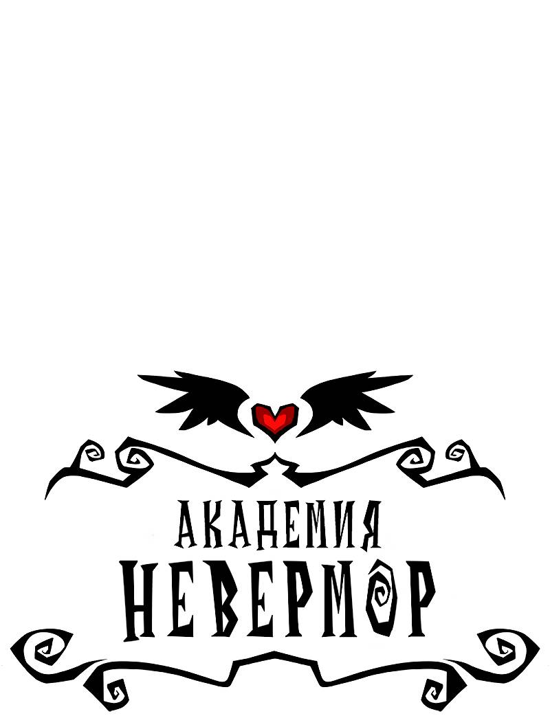 Манга Академия Невермор - Глава 137 Страница 2