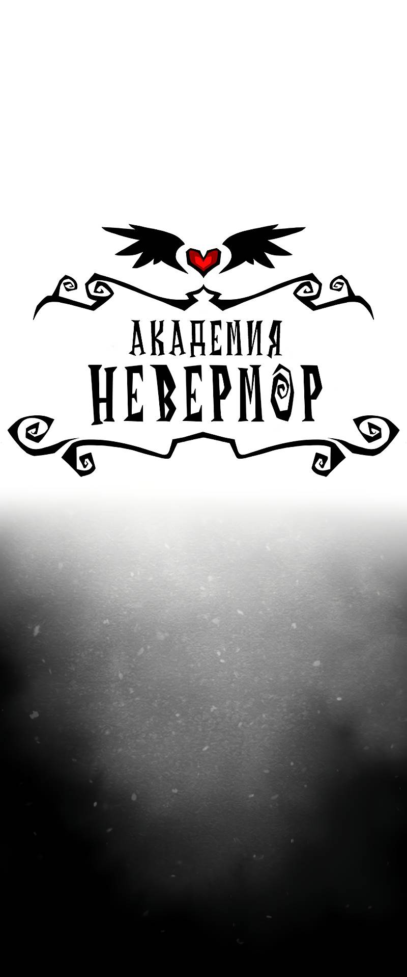 Манга Академия Невермор - Глава 136 Страница 1