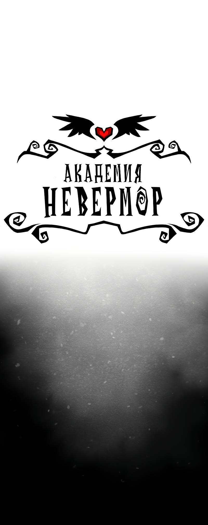 Манга Академия Невермор - Глава 134 Страница 1