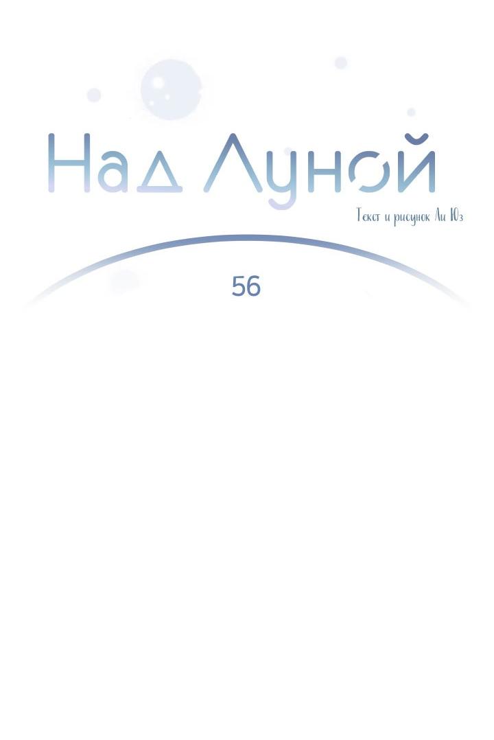 Манга Над луной - Глава 56 Страница 5