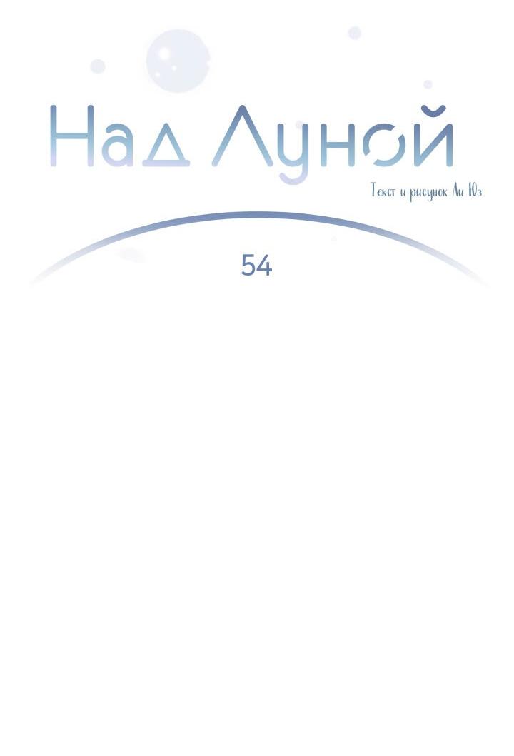 Манга Над луной - Глава 54 Страница 15