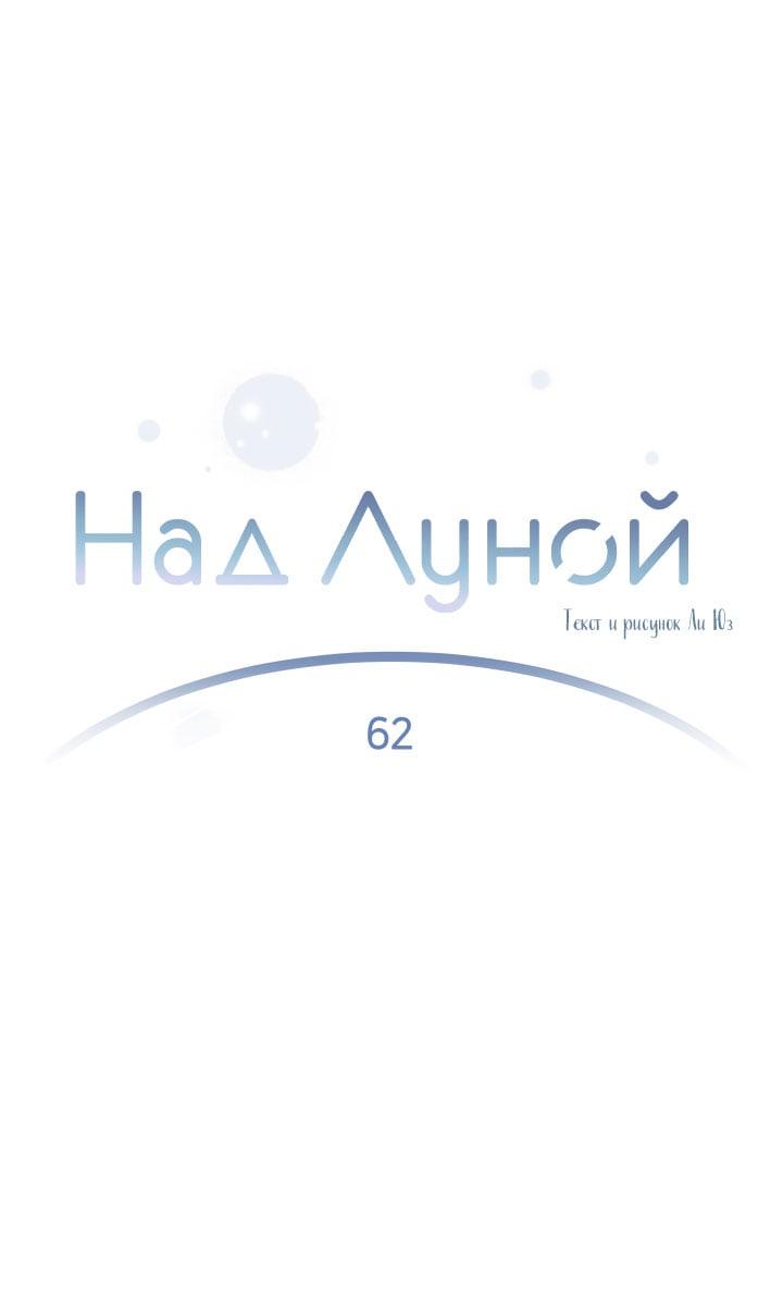 Манга Над луной - Глава 62 Страница 27