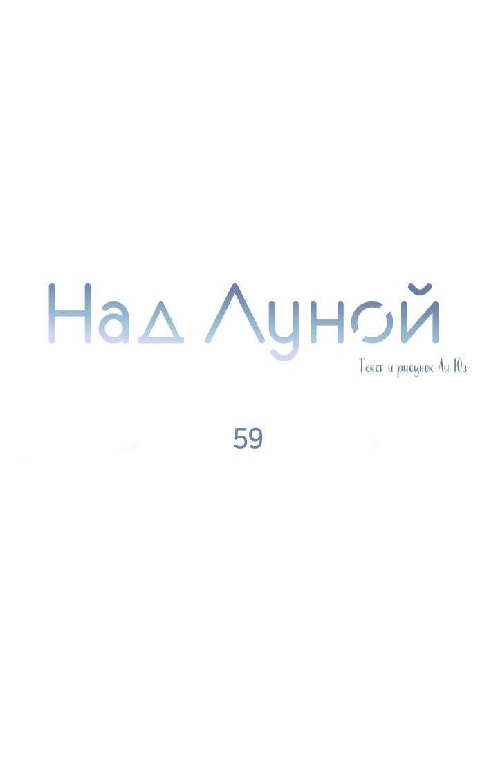 Манга Над луной - Глава 59 Страница 19