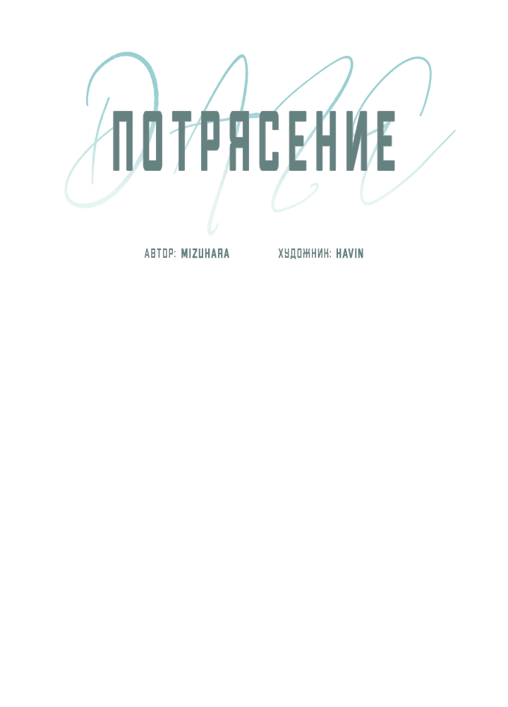 Манга Потрясение [D:AZE] - Глава 79 Страница 28