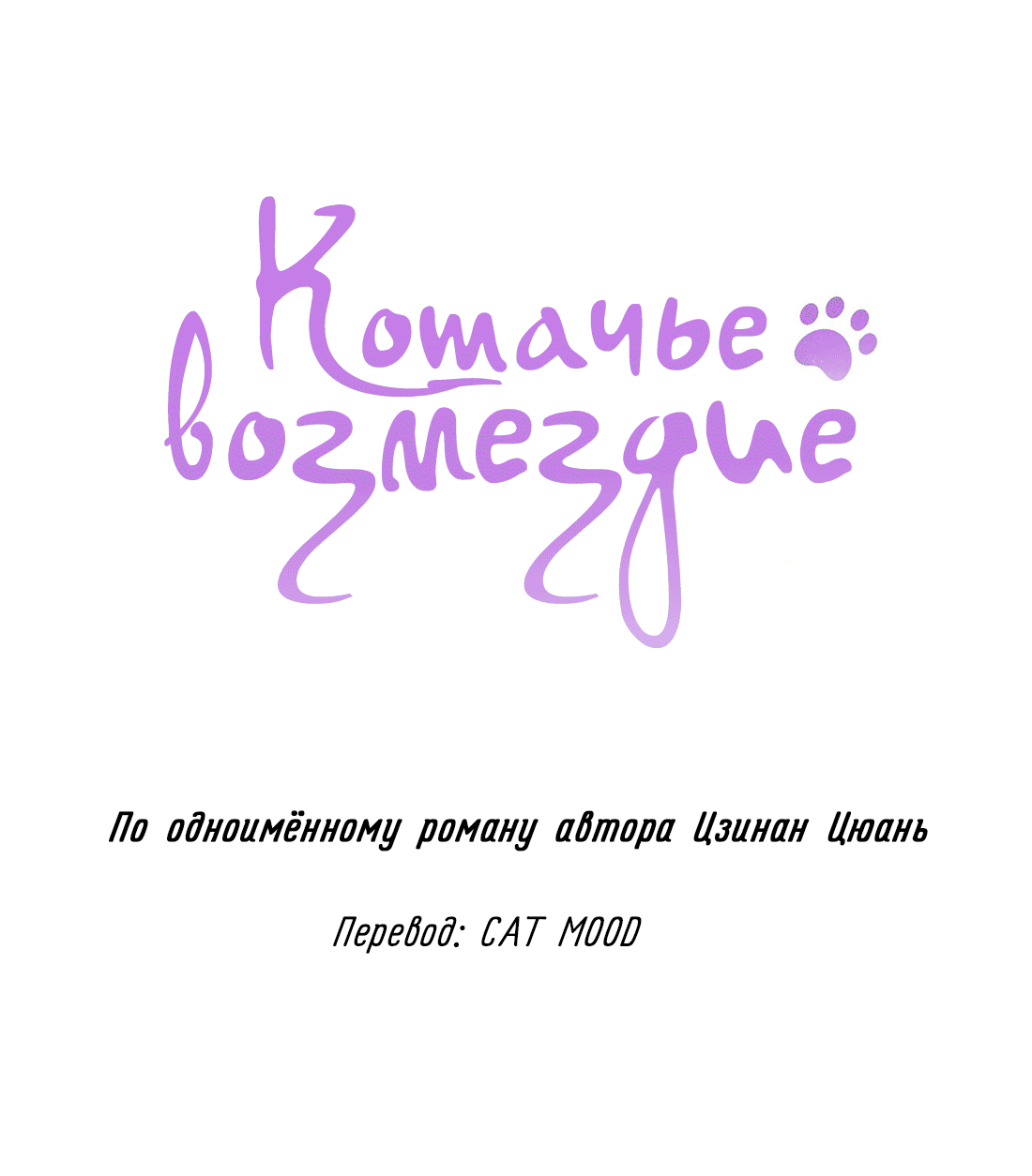 Манга Кошачье возмездие - Глава 29 Страница 1