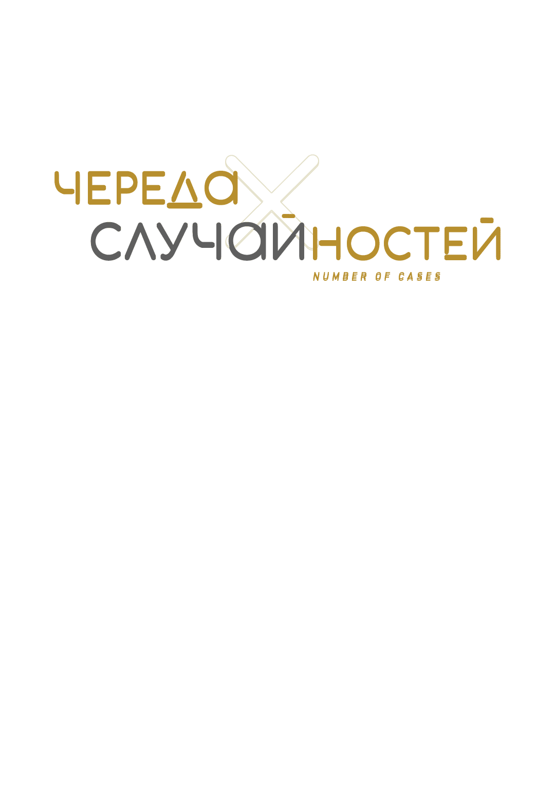 Манга Случайность - Глава 12 Страница 5