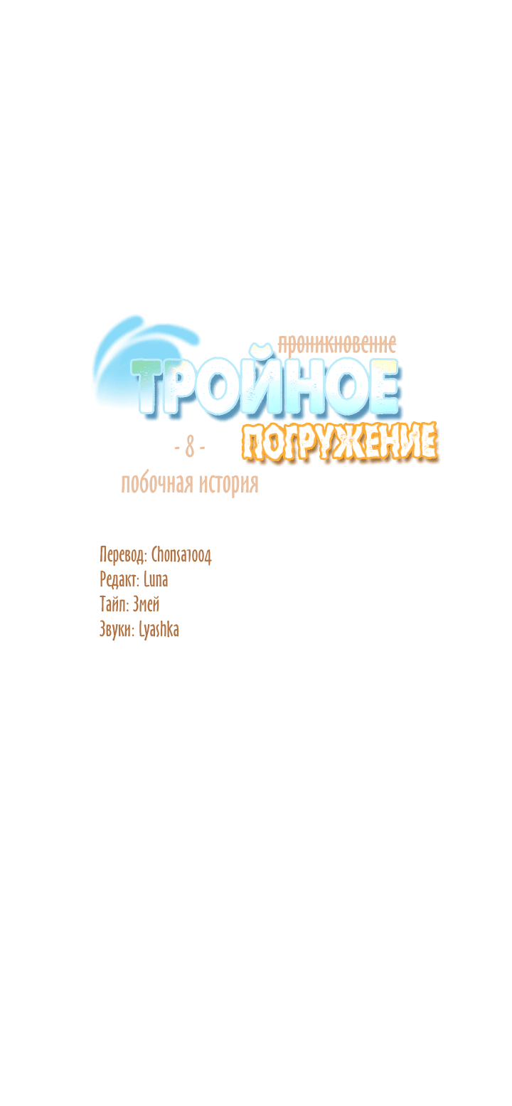 Манга Тройное погружение - Глава 8 Страница 22