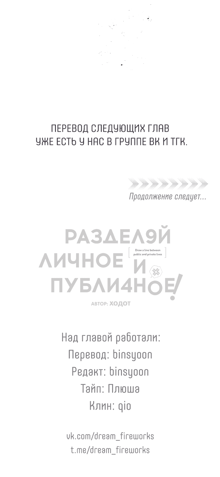 Манга Между личным и публичным - Глава 73 Страница 68