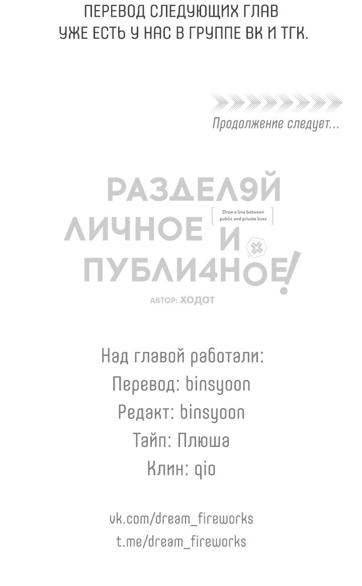 Манга Между личным и публичным - Глава 77 Страница 66