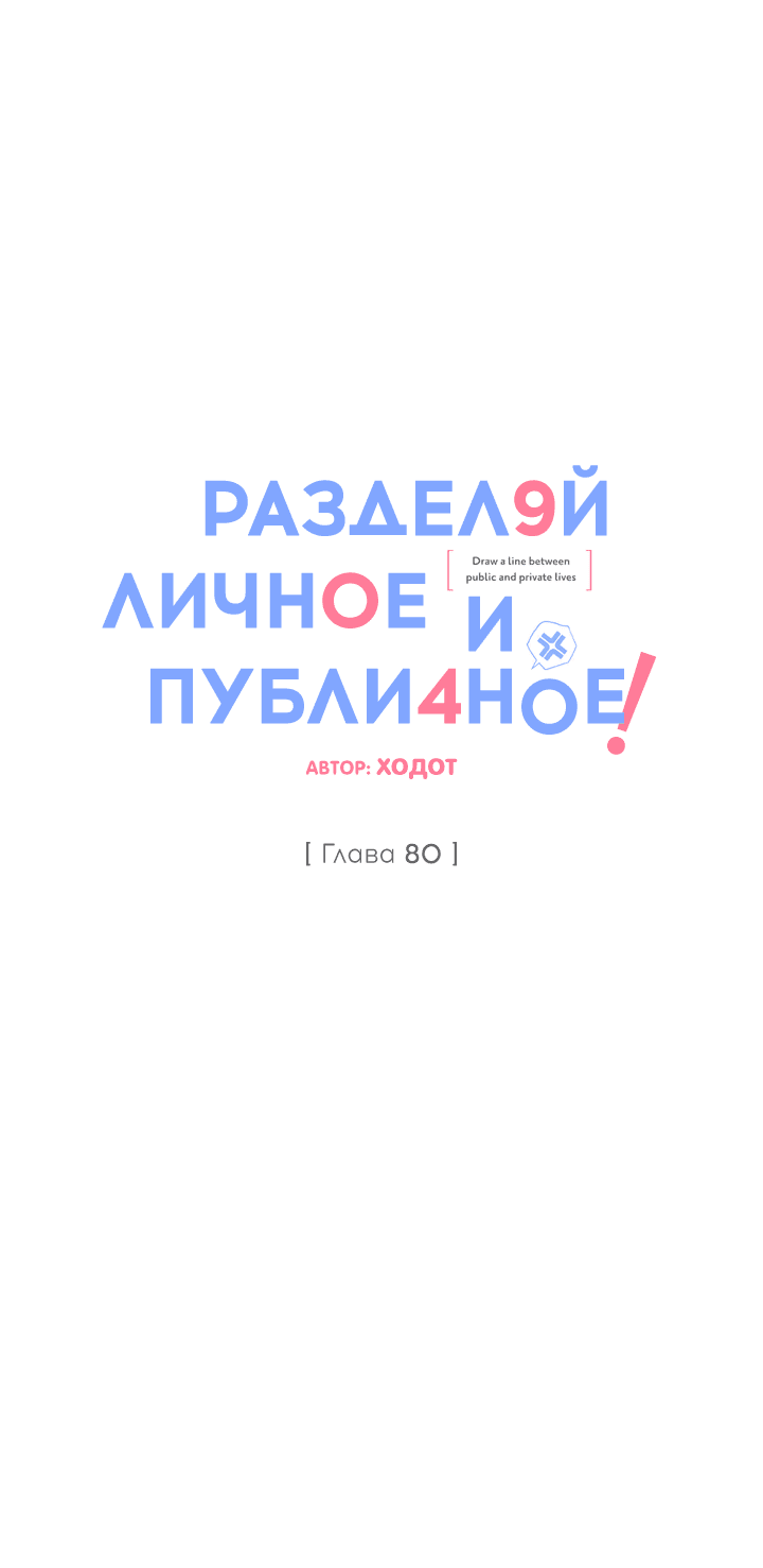 Манга Между личным и публичным - Глава 80 Страница 39
