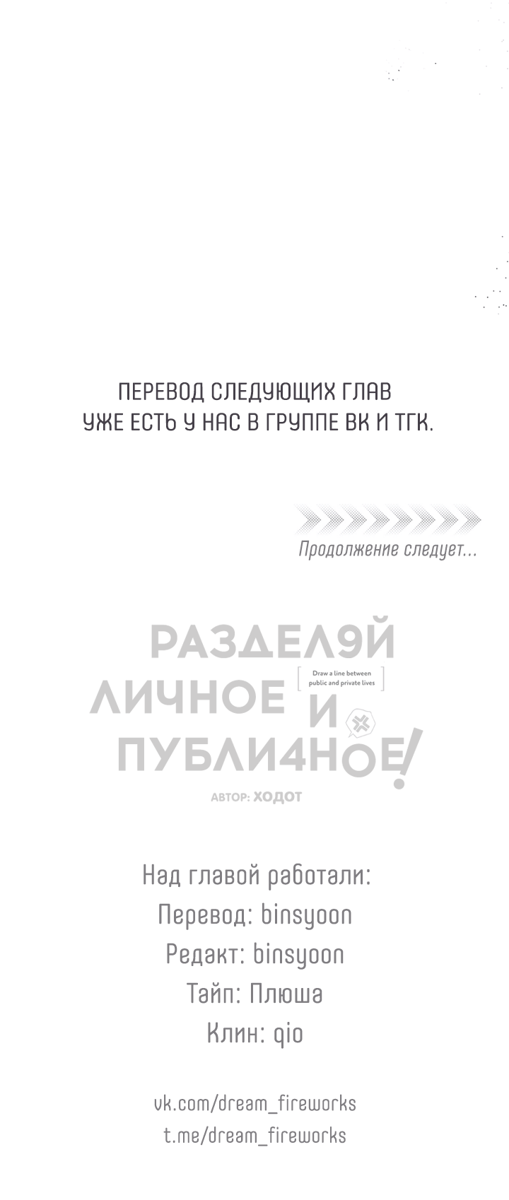 Манга Между личным и публичным - Глава 84 Страница 64