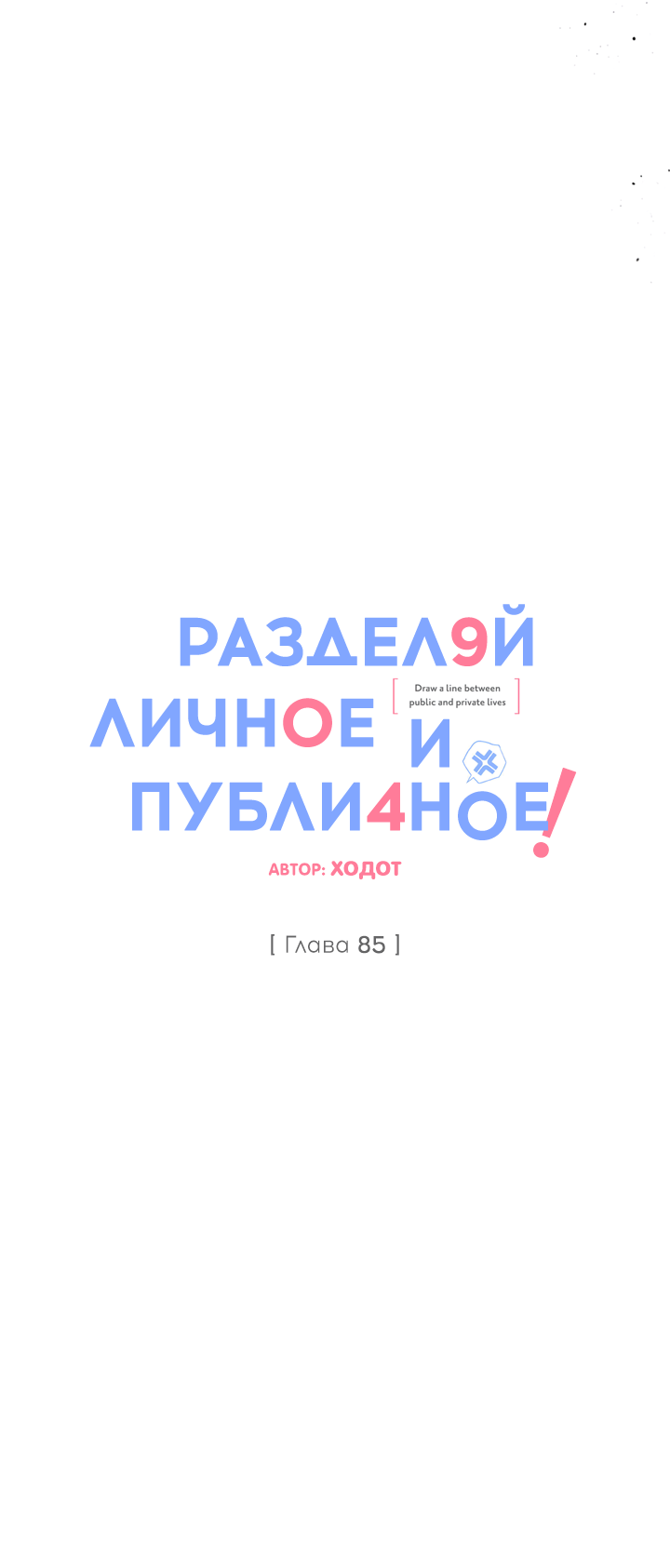 Манга Между личным и публичным - Глава 85 Страница 56