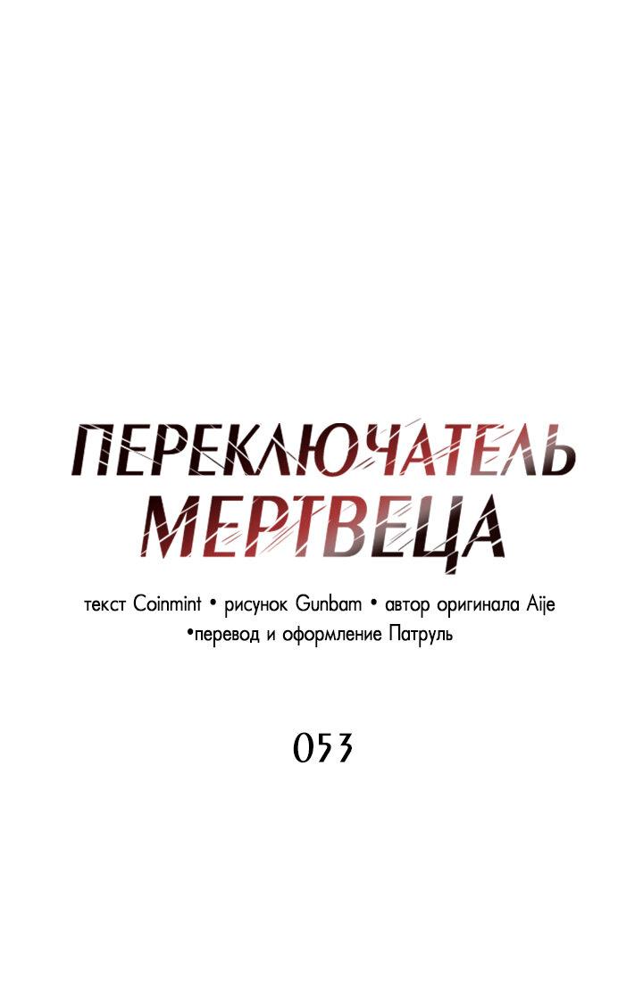 Манга Переключатель мертвеца - Глава 53 Страница 15