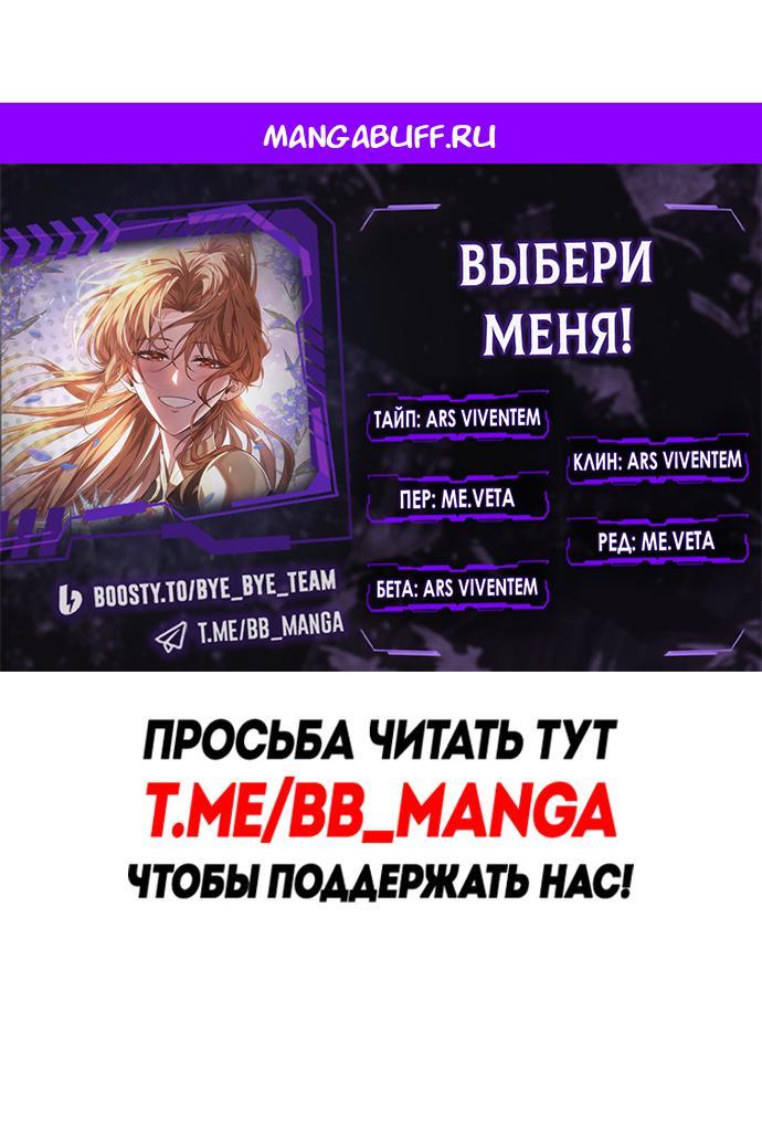 Манга Выбери меня! - Глава 187 Страница 1