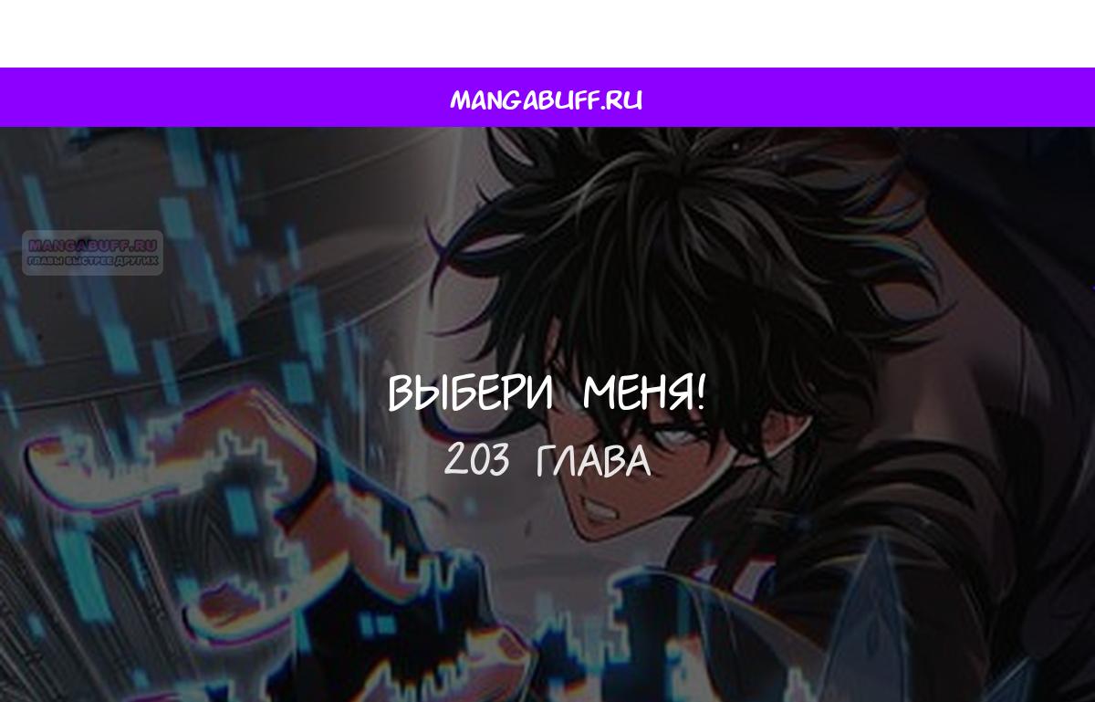 Манга Выбери меня! - Глава 203 Страница 1