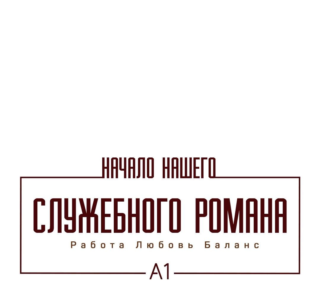 Манга Начало нашего служебного романа - Глава 47 Страница 2