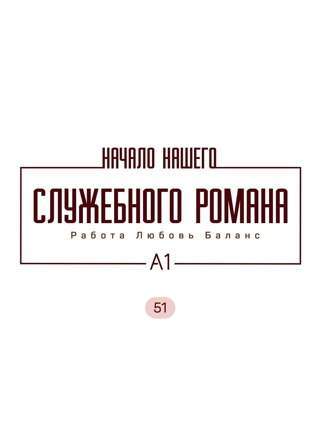 Манга Начало нашего служебного романа - Глава 51 Страница 4