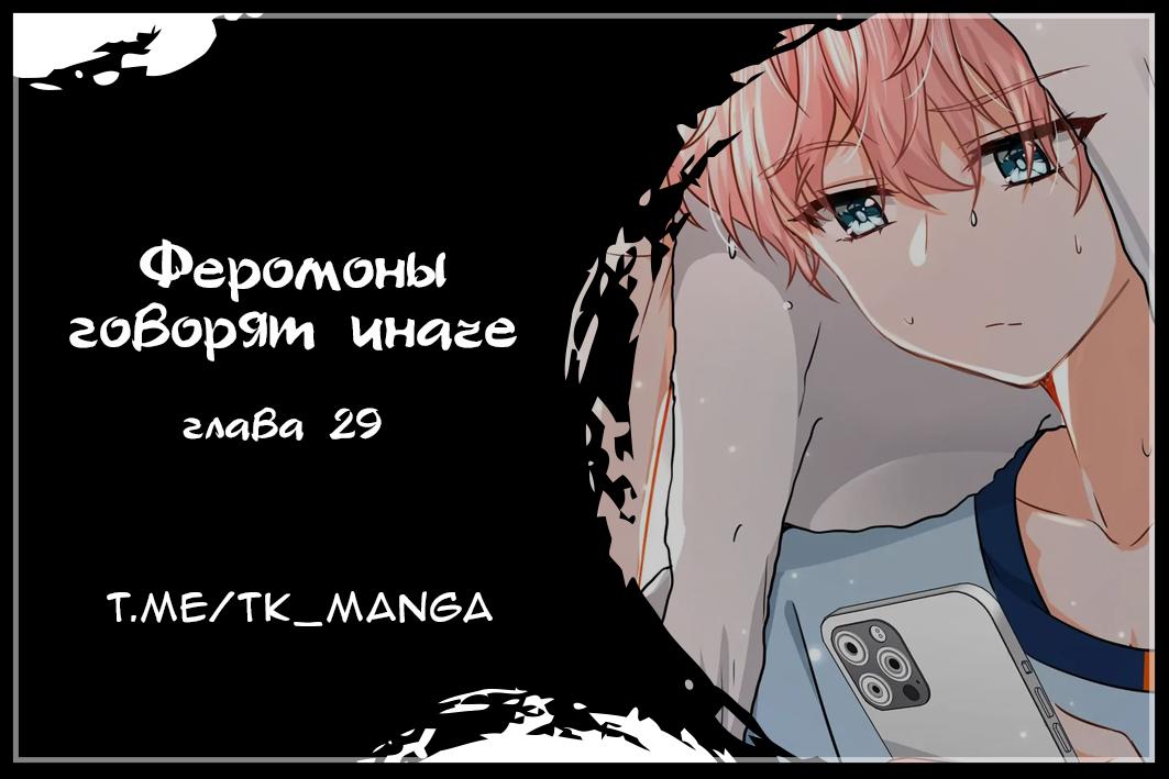 Манга Феромоны говорят иначе - Глава 29 Страница 1