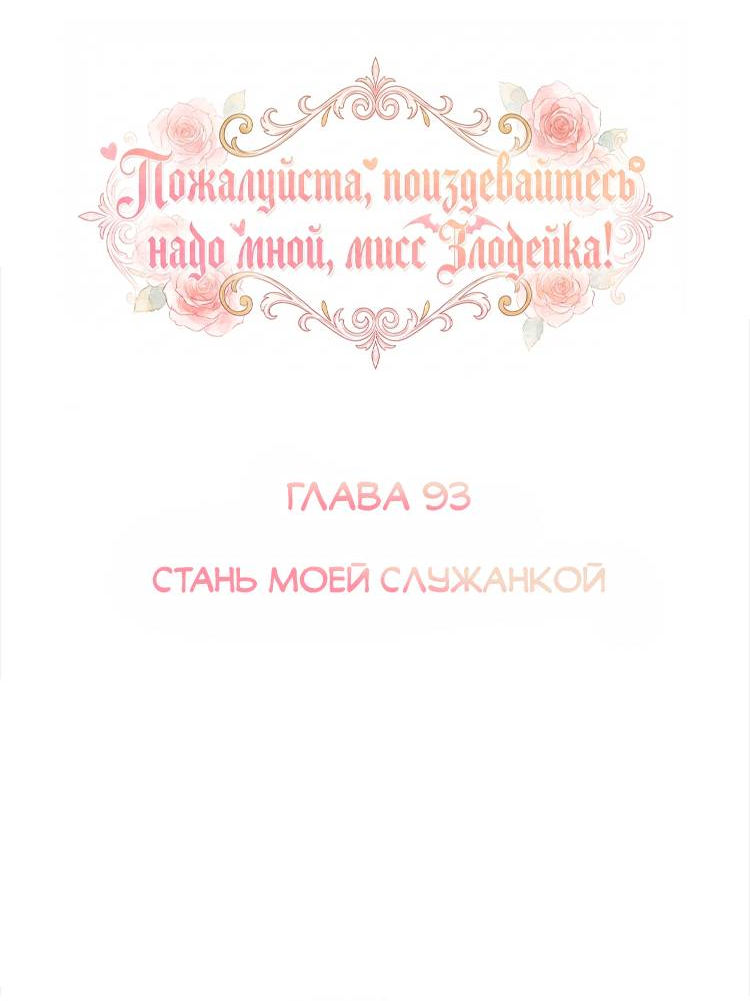 Манга Пожалуйста, поиздевайтесь надо мной, мисс Злодейка! - Глава 93 Страница 3