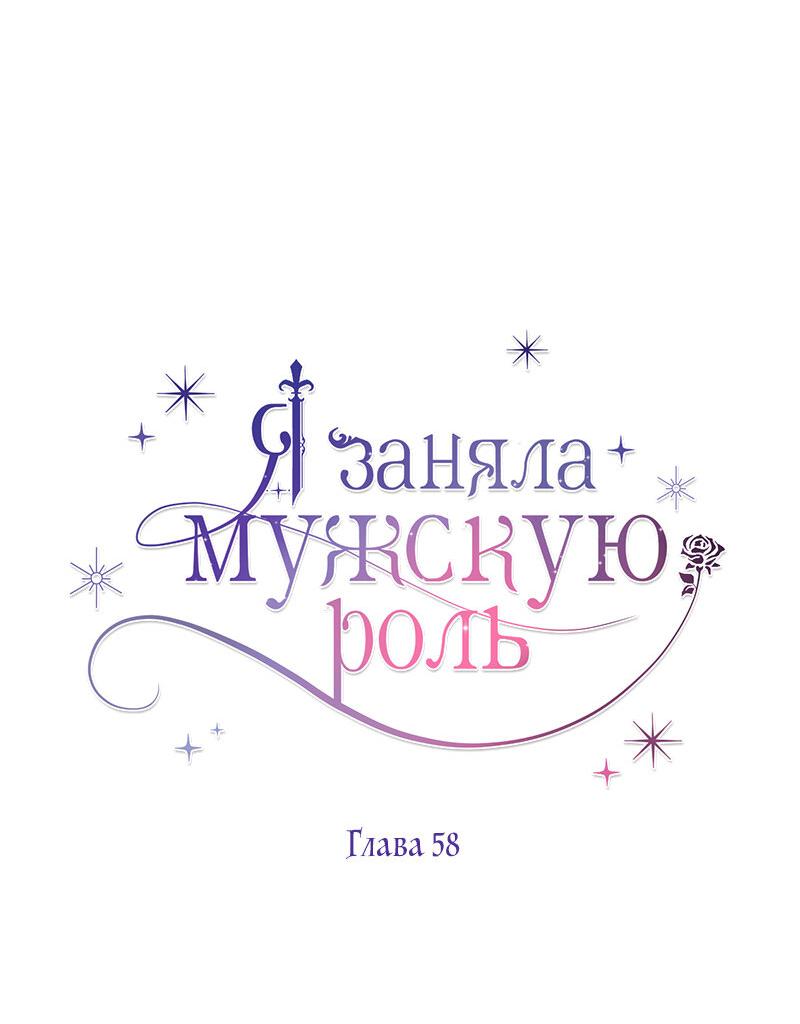 Манга Я заняла мужскую роль - Глава 58 Страница 20