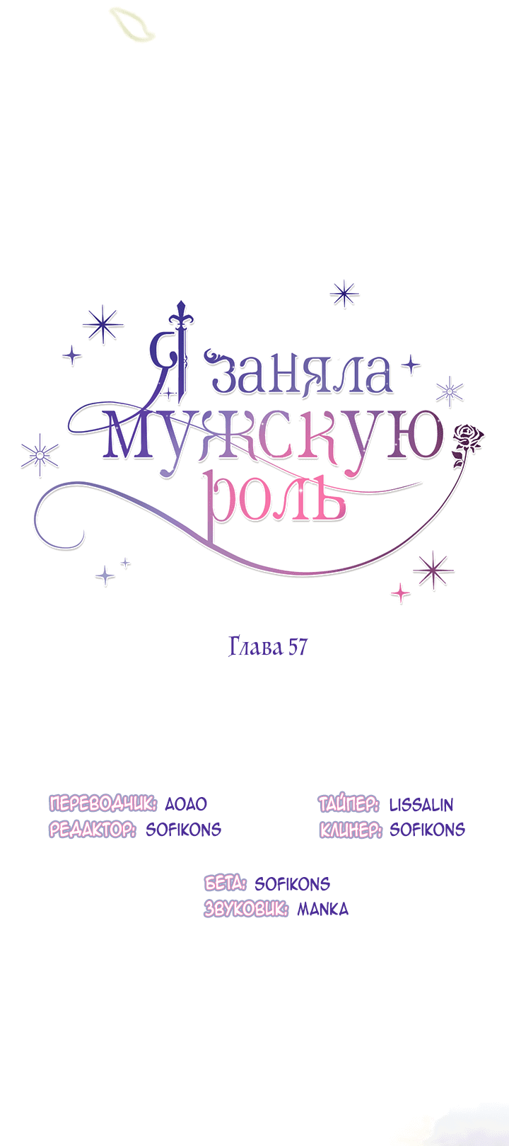 Манга Я заняла мужскую роль - Глава 57 Страница 17