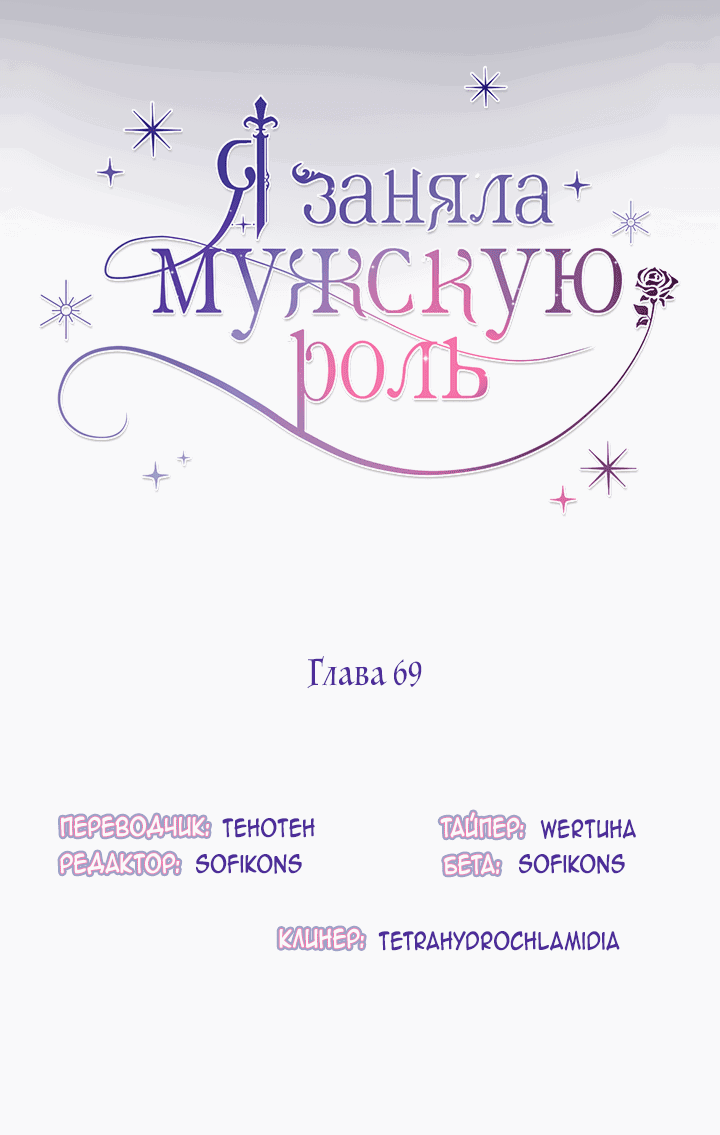 Манга Я заняла мужскую роль - Глава 69 Страница 16