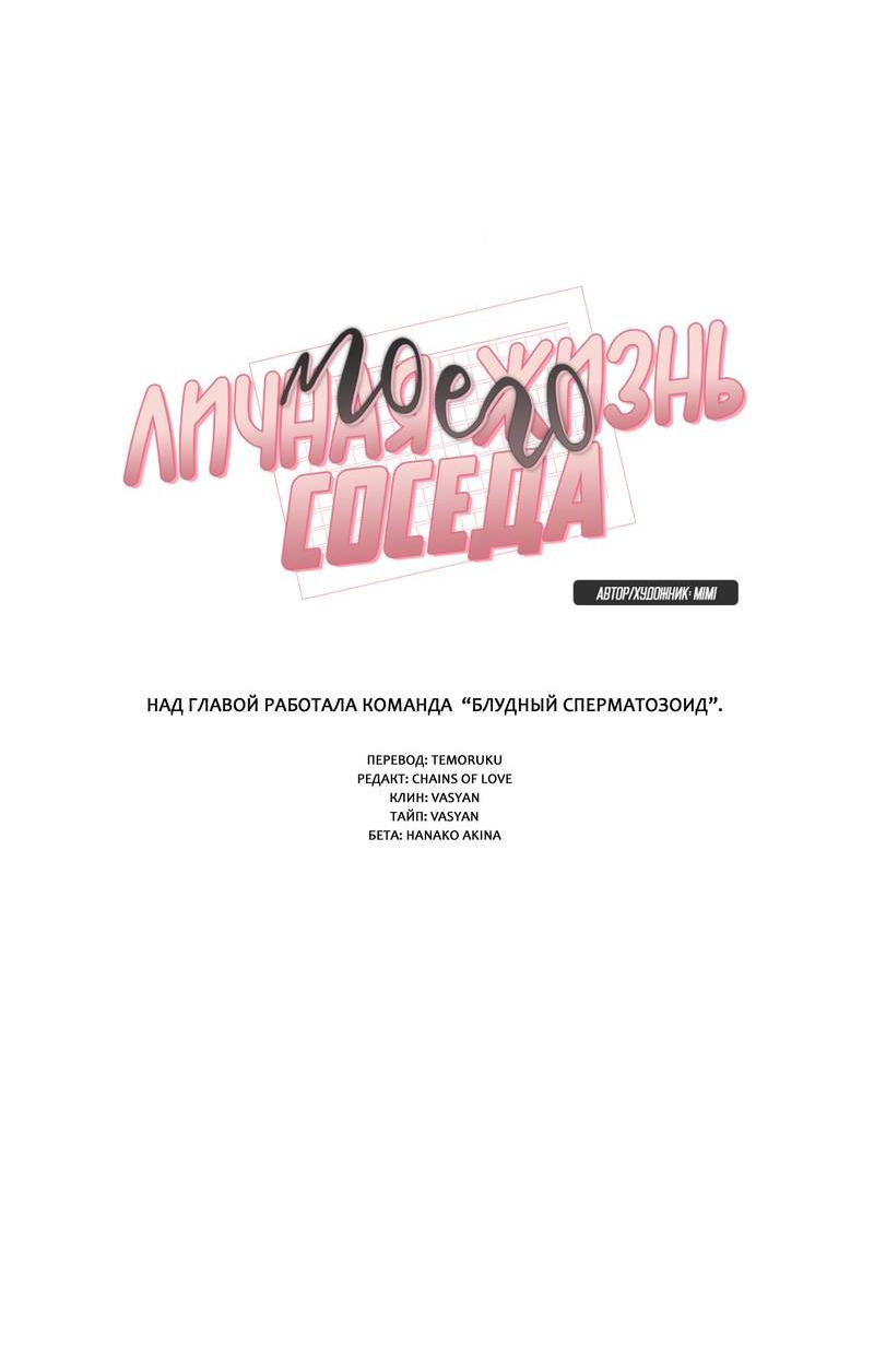 Манга Личная жизнь моего Соседа - Глава 69 Страница 5