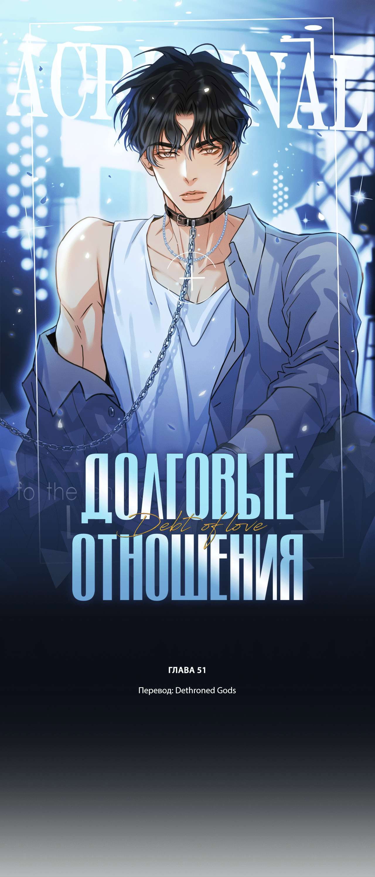 Манга Долговые отношения - Глава 51 Страница 1