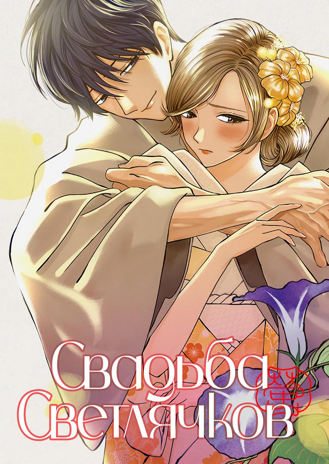 Манга Брак светлячков - Глава 49 Страница 1