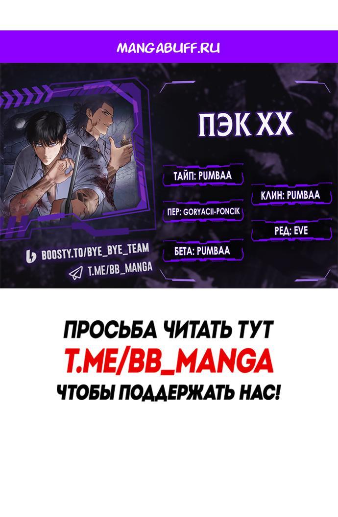 Манга Бэк ХХ - Глава 145 Страница 1