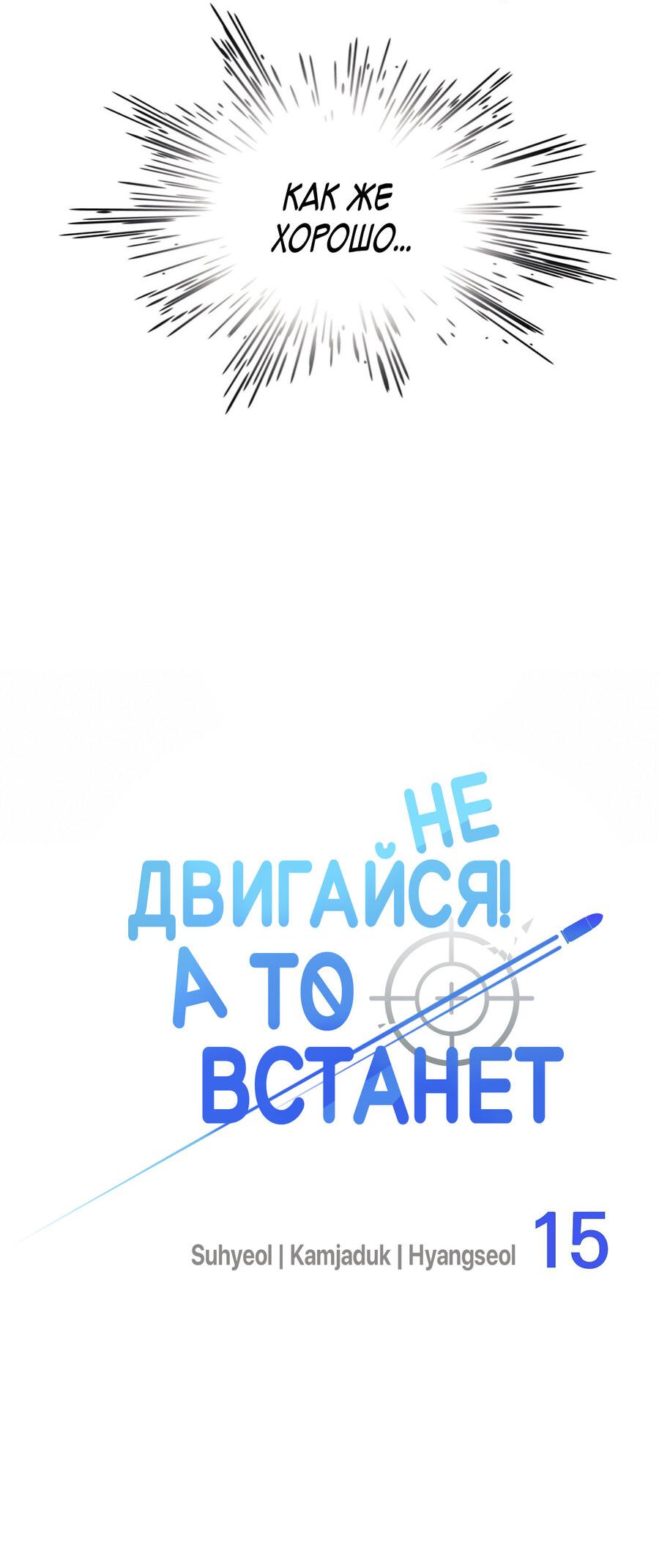 Манга Не двигайся! А то встанет! - Глава 15 Страница 7