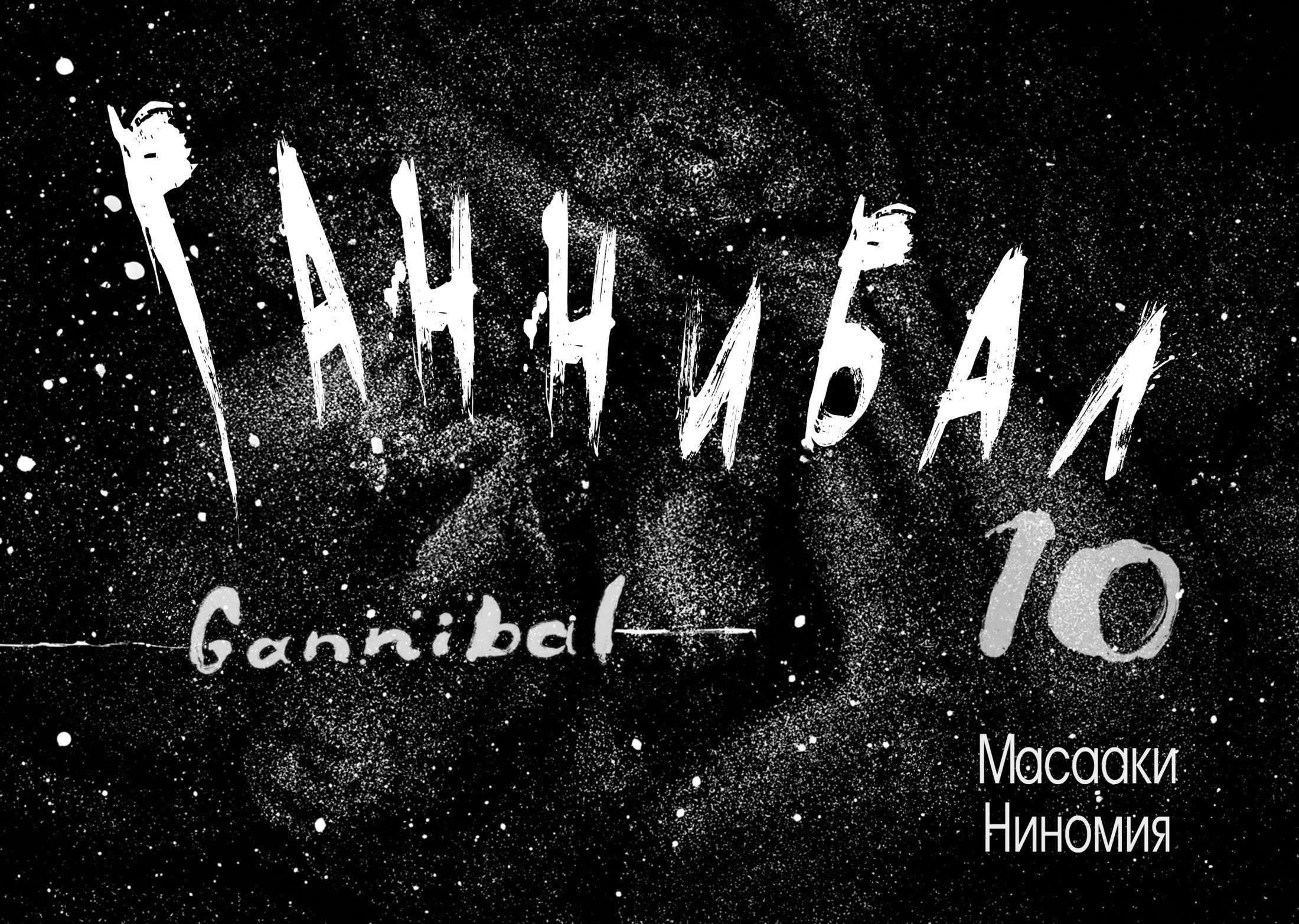 Манга Ганнибал - Глава 84 Страница 8
