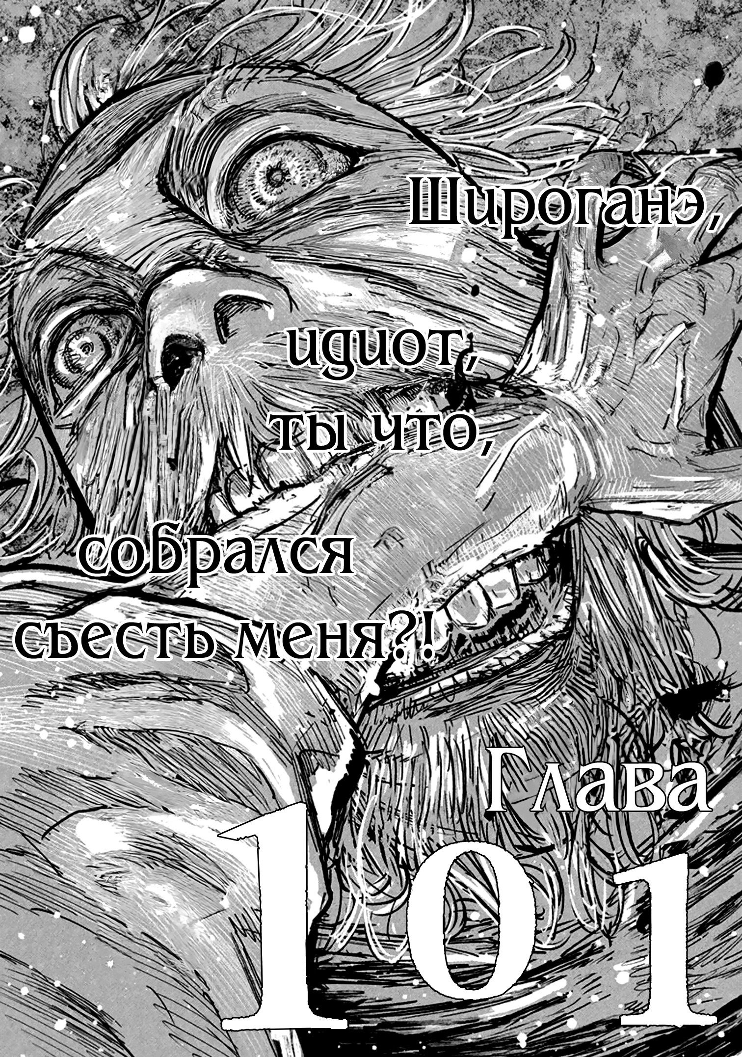 Манга Ганнибал - Глава 101 Страница 4