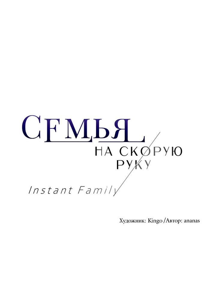 Манга Семья на скорую руку - Глава 21 Страница 4