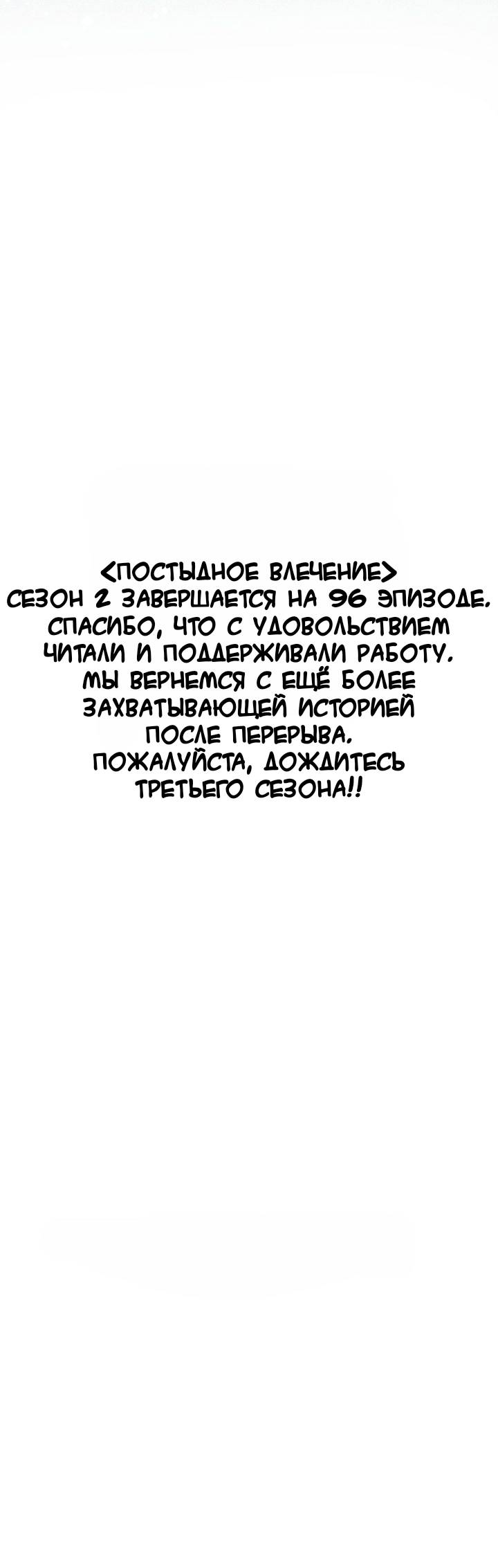 Манга Постыдное влечение - Глава 96 Страница 60