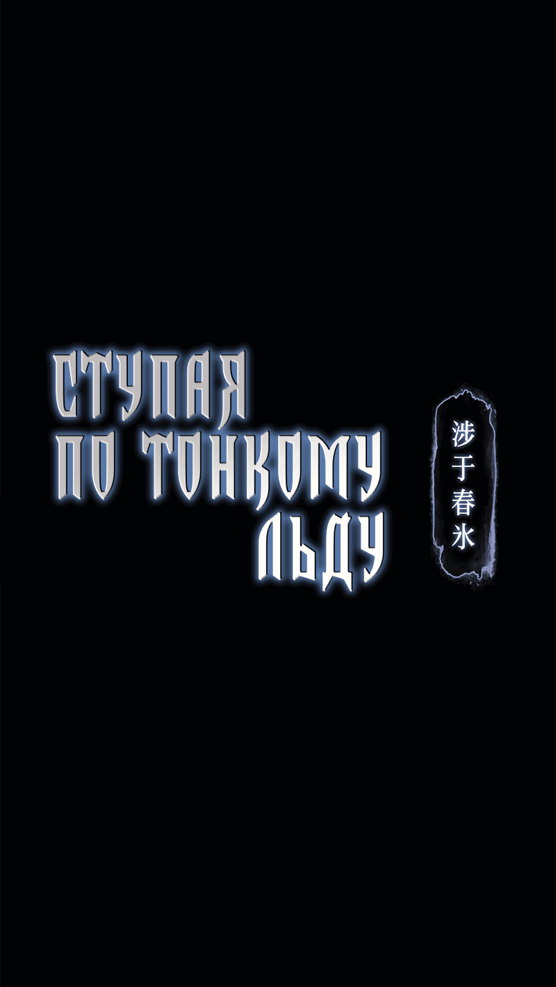 Манга Ступая по тонкому льду - Глава 48 Страница 5